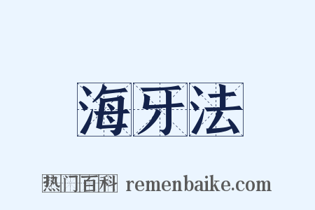 海牙法是什么意思的图片